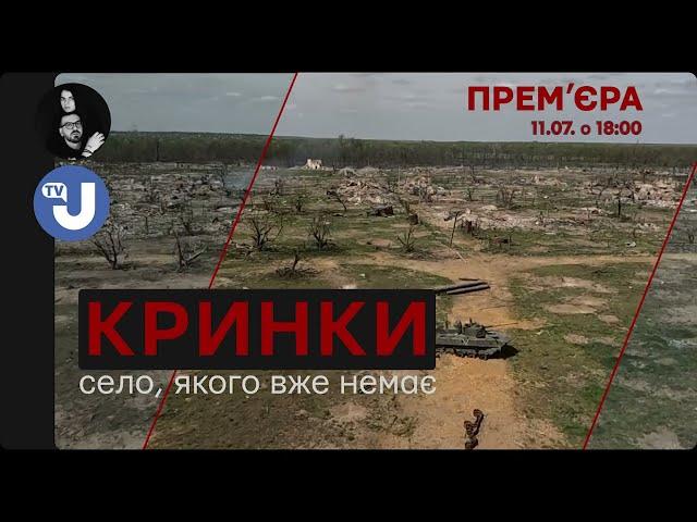 Фільм «КРИНКИ». Укрінформ разом з Костянтином і Владою Ліберовими презентує документальний фільм