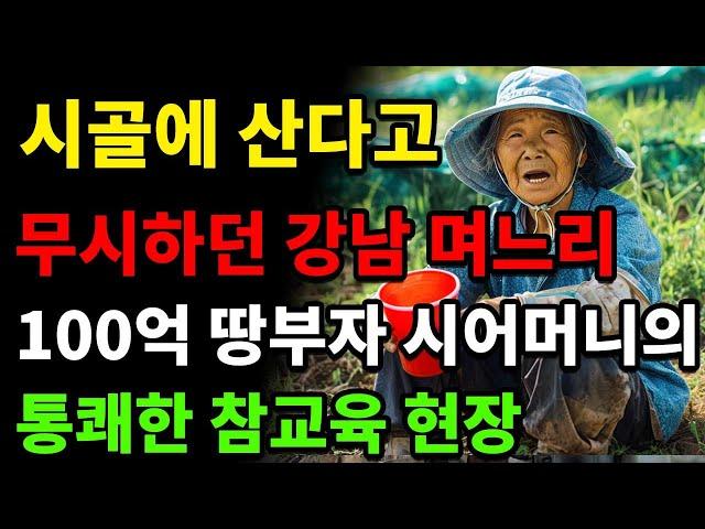 몸빼바지에 사투리 쓴다고 무시하던 강남 며느리를 통쾌하게 참교육한 시어머니