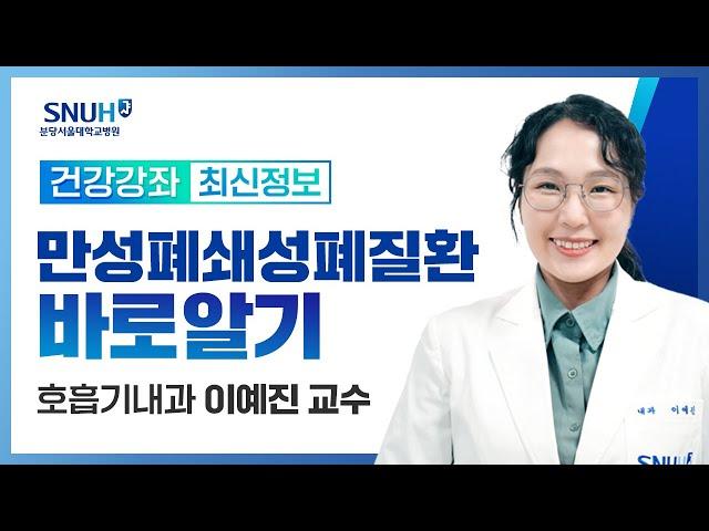 [재방송]만성폐쇄성폐질환 바로알기(23.12.21) 호흡기내과 이예진 교수