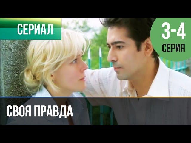 ▶️ Своя правда 3 и 4 серия - Мелодрама | Фильмы и сериалы - Русские мелодрамы