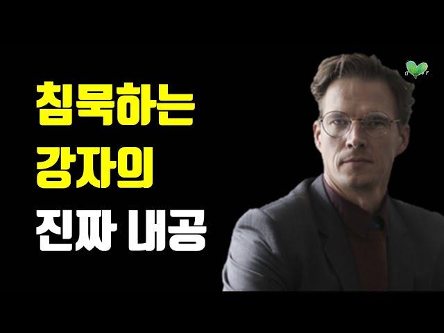 침묵하는 강자의 진짜 내공 - 속이 단단해서 내공이 강한 사람 특징 5가지