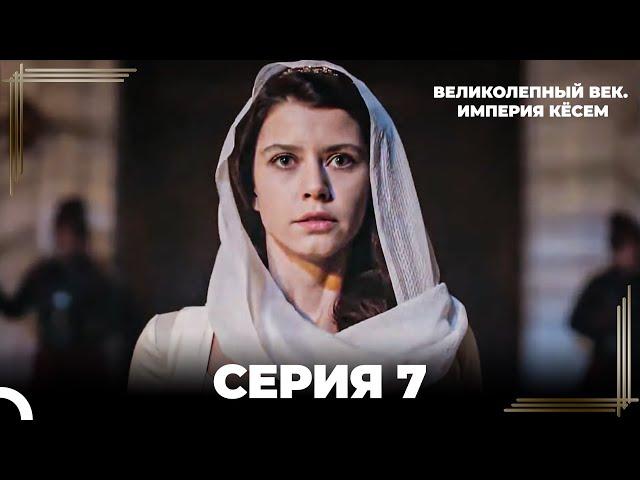 Великолепный Век: Кёсем Длинная Серия 7