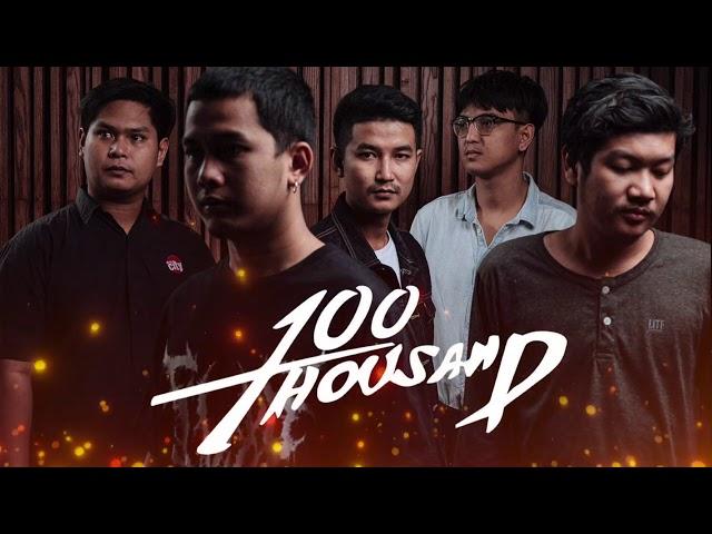 100 Thousand - รวมเมดเลย์เพลงเร็ว [ Cover Ep.3 ]