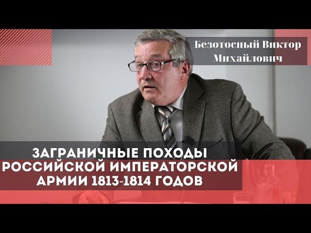 Заграничные походы российской императорской армии 1813-1814 годов. Безотосный Виктор Михайлович.