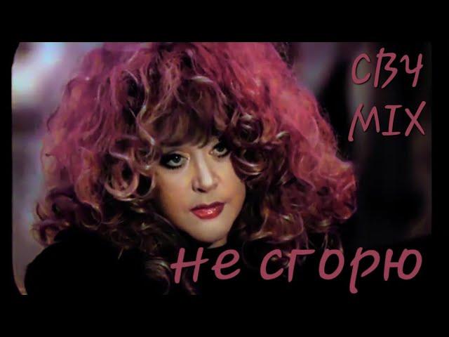 Алла Пугачева - Не сгорю [Chelobanov Dance Mix 2003]