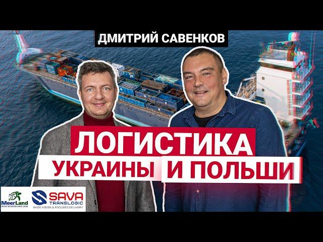 Логистика в Польше и Украине | Транспортная логистика | ООО Мирланд