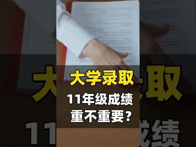 大学录取，11年级成绩重不重要？ #加拿大高中 #university #OUAC #OSSD