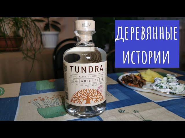 Водка "Tundra Древесные ноты". Особый вкус