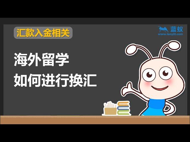 海外留学换汇 | 2分钟学会海外留学如何换汇