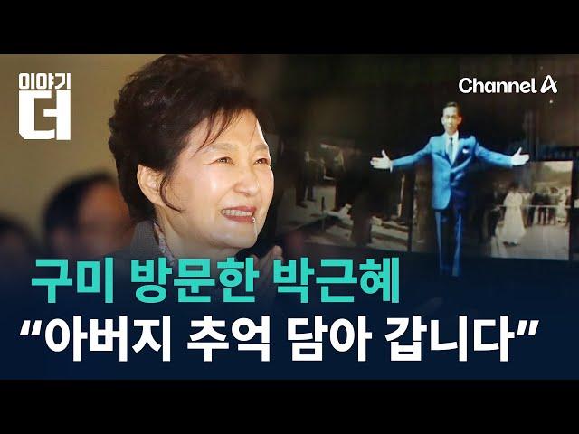 구미 방문한 박근혜…“아버지 추억 담아 갑니다” / 채널A / 이야기 더