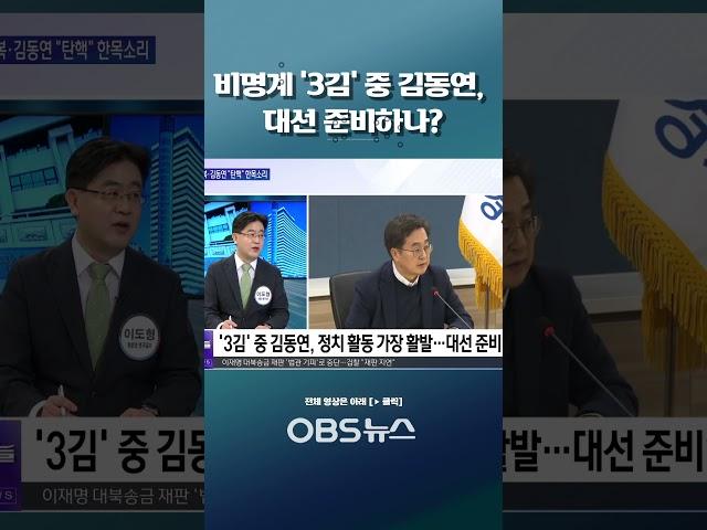 6인천 보수 진영 불편한 동거 시작?!... 비명계 '3김' 중 김동연, 대선 준비하나? #탄핵 #유정복 #인천시장 #김동연 #경기도지사 #비명계