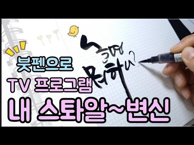 TV프로그램 내 스톼~알 대로 써보기[손길캘리그라피]예원 김미라