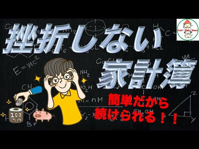 挫折しない家計簿のつけ方！家計管理が上手にできるコツ！