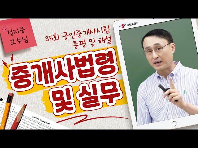 제35회 공인중개사 시험2차  중개사법 해설강의 │ 박문각 공인중개사│중개사법 정지웅