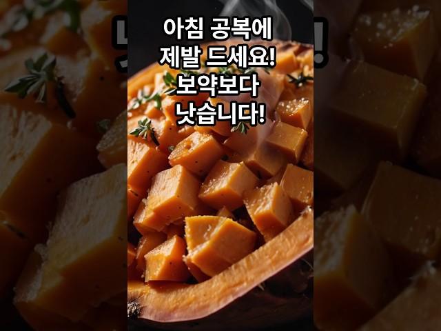 아침 공복에 제발 드세요! 보약보다 낫습니다! #아침식단 #공복식사 #고구마다이어트 #두유루틴 #바나나효과 #건강한식습관 #위장건강 #보약식단 #의사추천식단 #수명늘리는습관