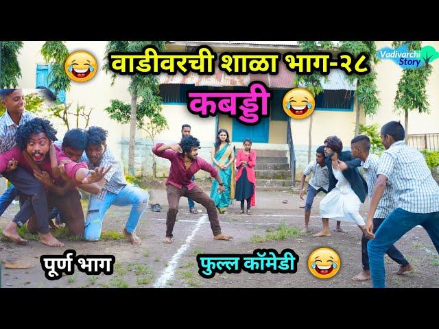 वाडीवरची शाळा भाग-२८  | कबड्डी  |Vadivarchi Shala part-28 | Kabaddi |Marathi Funny / Comedy Video|