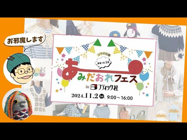 あみだおれフェス in ブティック社にお邪魔します