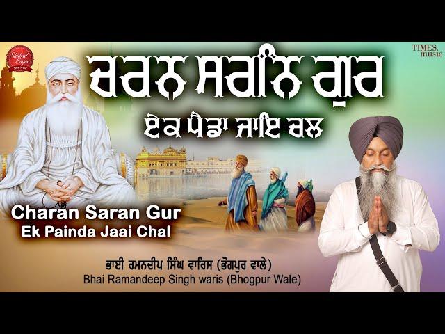 Charan Sharan Gur | New Shabad Gurbani Kirtan 2024 | New Shabad Kirtan Latest Shabad Waheguru Simran