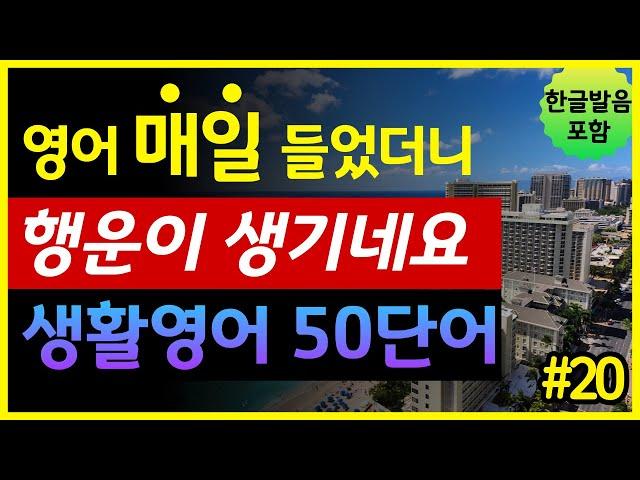 '과일, 야채, 곡물' 생활영어 50단어 | 매일 들었더니 행운이 생기네요 | 기초영어회화 | 왕초보영어 | 한글발음 포함 | 원어민 영어발음 | 영어단어장