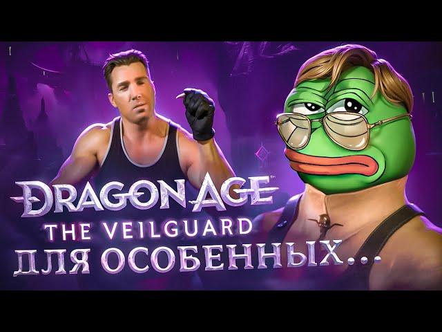 ИГРА ДЛЯ ОБИЖЕННЫХ - DRAGON AGE: THE VEILGUARD