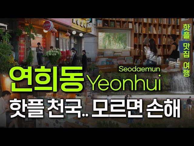 Seoul travel guide. Yeonhui-dong : A Hidden Haven Loved by All Ages