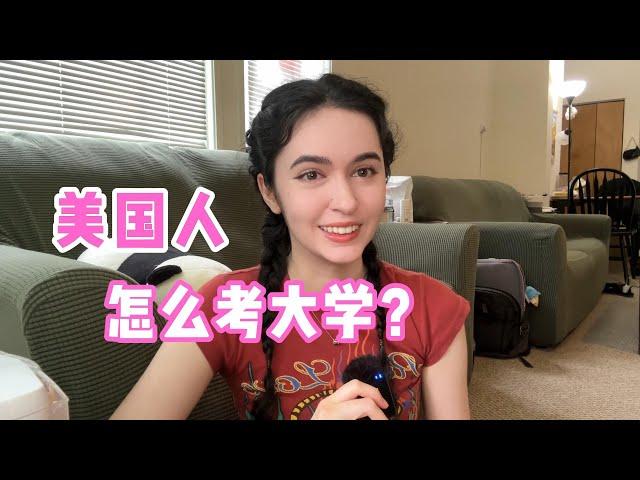 全英｜美国人怎么考大学？都是快乐教育吗？