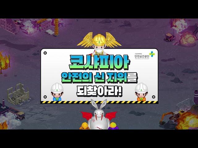 코샤피아 안전의 신 지위를 되찾아라! (Feat.안전보건공단 2024 NEW 월드 오픈)