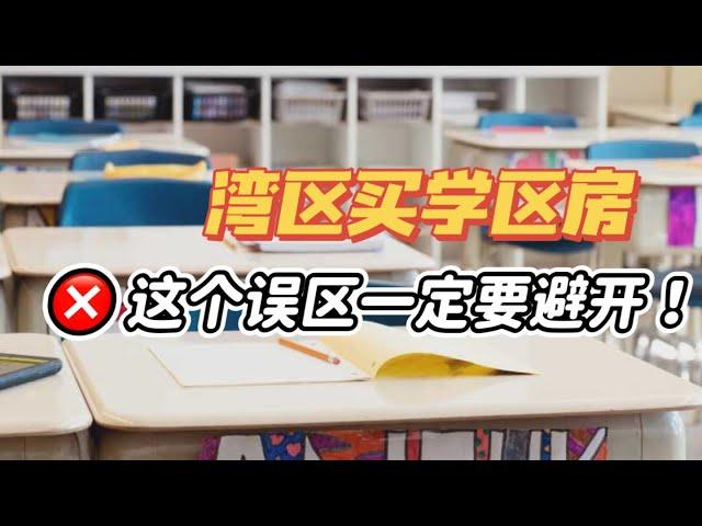 湾区买学区房，选学校旁边的房子就万事大吉了吗？