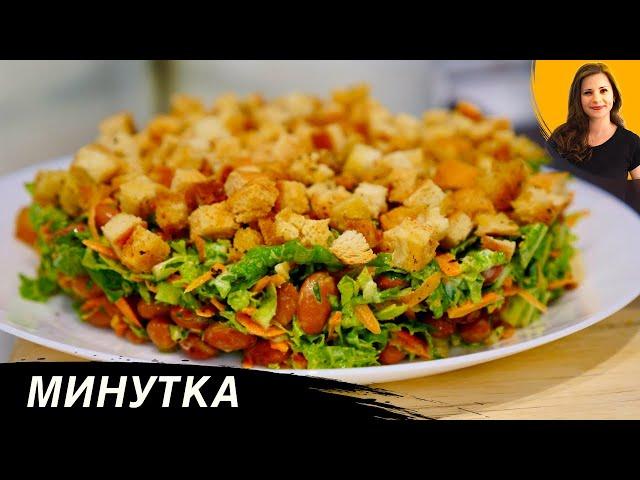 Салат "Минутка" очень Вкусный