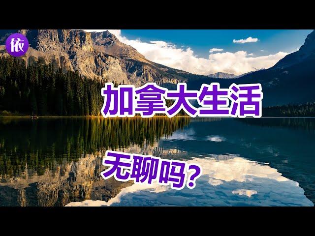 加拿大生活无聊吗？加拿大人业余生活做些什么呢？