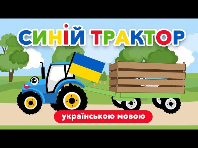 Синій трактор українською мовою. Пісеньки для дітей українською. Пісні на українській мові