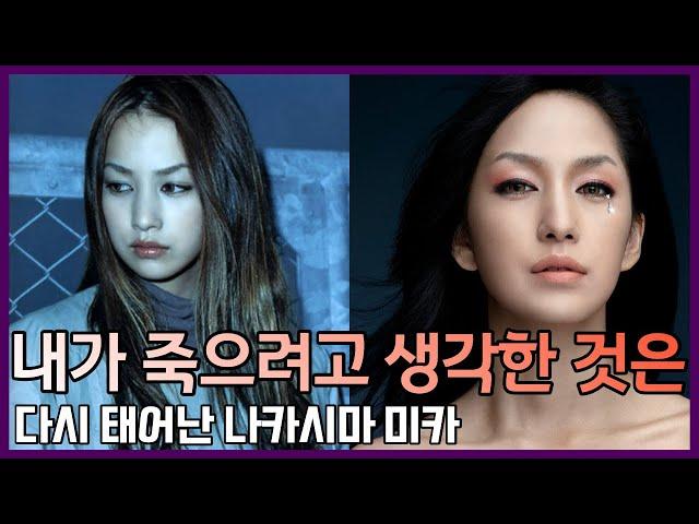 나카시마 미카의 인생 2막 "자신을 칭찬 하는것도 잊은채 흠만 찾았죠"