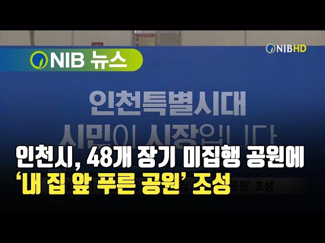 [NIB 뉴스] 인천시, 48개 장기 미집행 공원에 ‘내 집 앞 푸른 공원’ 조성