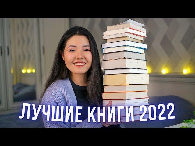 ЛУЧШИЕ КНИГИ 2022  ТОП-15