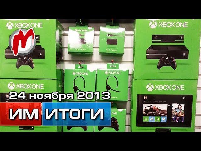 Итоги недели! - Игровые новости, 24 ноября (Старт Xbox One, новый Fallout, NFS в кино)