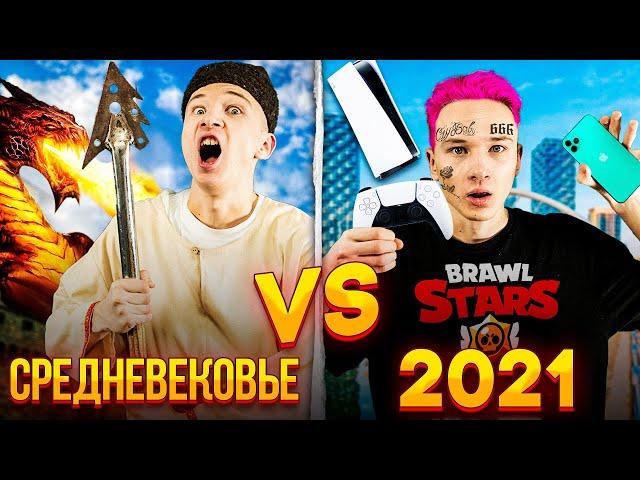 СРЕДНЕВЕКОВЬЕ vs. 2021