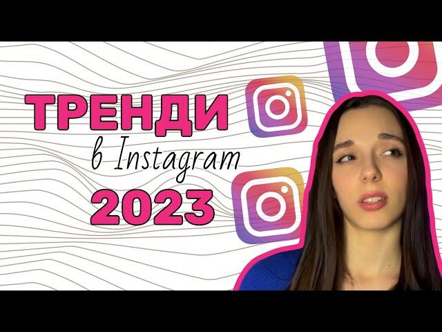 ТРЕНДИ В INSTAGRAM 2023 року | Як розвивати свій Інстаграм і збільшувати продажі?