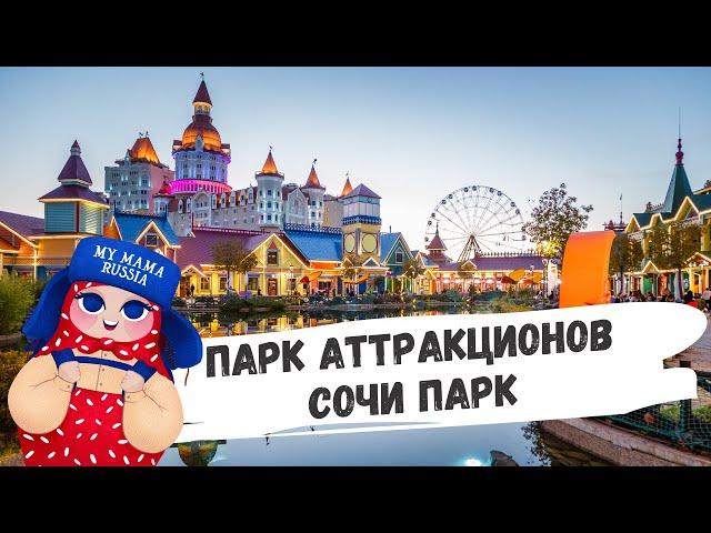 Сочи Парк. Лучшие аттракционы. Обзор и цены. MYMAMARUSSIA
