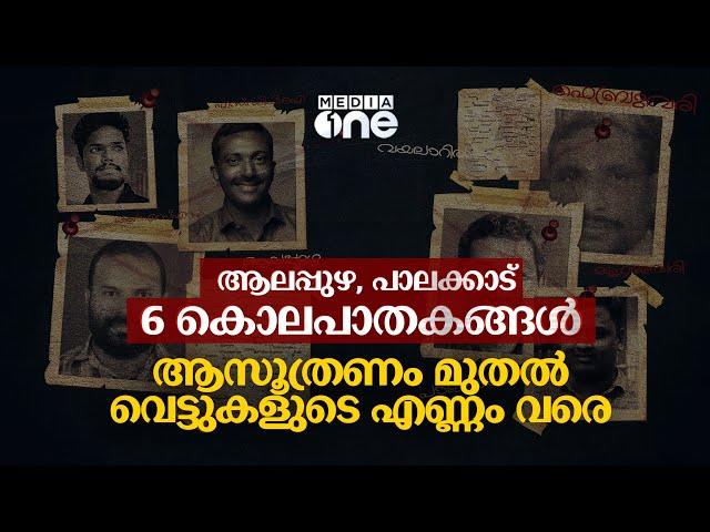 ആറ് കൊലപാതകങ്ങൾ, ആസൂത്രണം മുതൽ വെട്ടുകളുടെ എണ്ണം വരെ... | Political Murders | Planning | execution