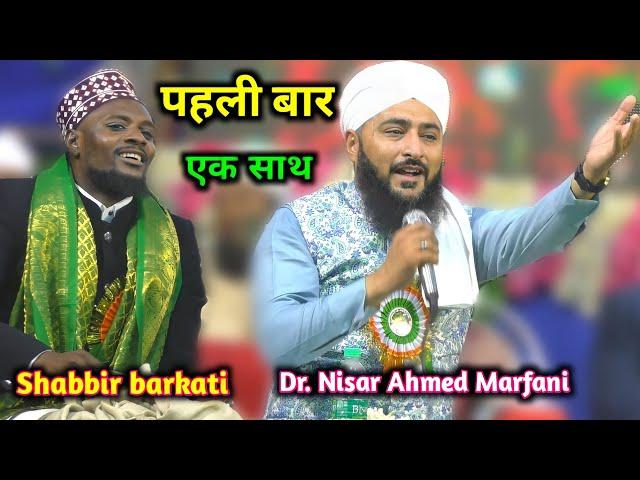 पहली बार एक साथ | Dr. Nisar Ahmed Marfani | Shabbir barkati | New Naat | Egra, WB 21Nov 2023