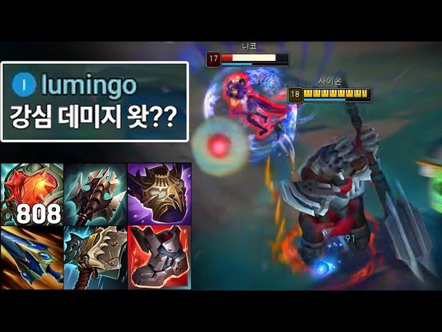 "체력 9000, 공격력 550" 강심 사이온의 데미지를 아는 사람: 