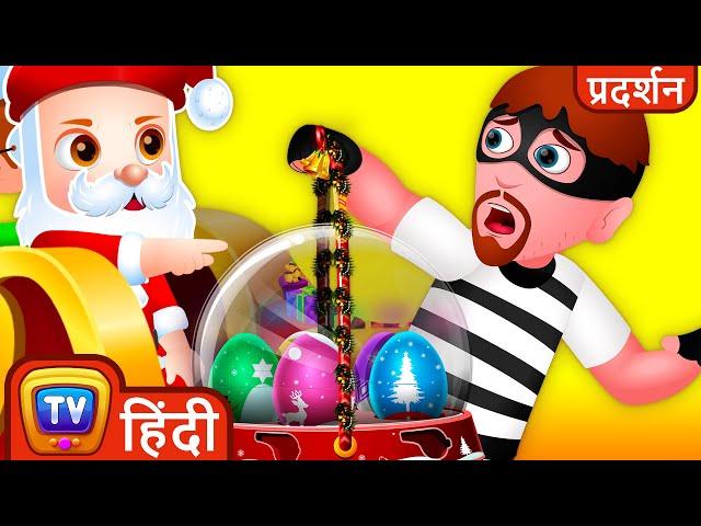 Christmas Gifts को बचाना  - ChuChu TV Police Fun Cartoons बच्चों के लिए