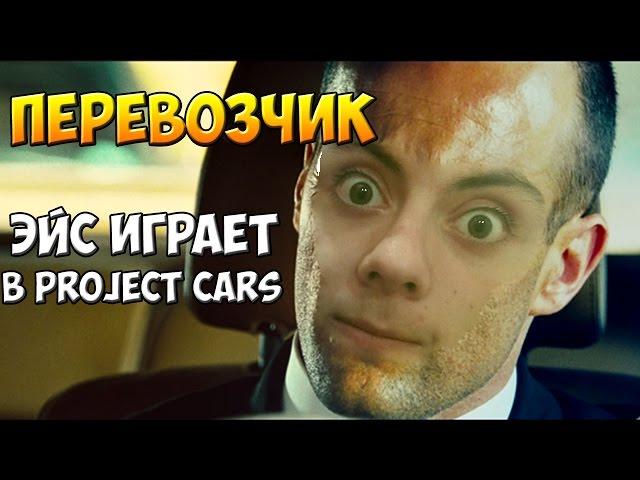 ПЕРЕВОЗЧИК 4 (Project cars)