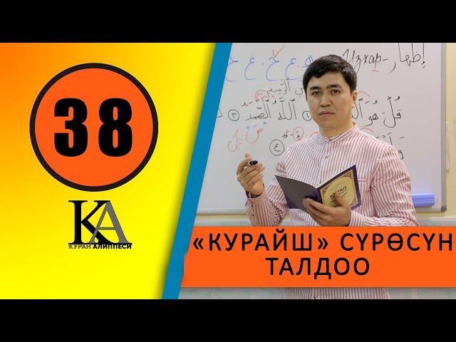 КУРАН АЛИППЕСИ №38 САБАК /КУРАЙШ /СҮРӨСҮН /ТАЛДОО/