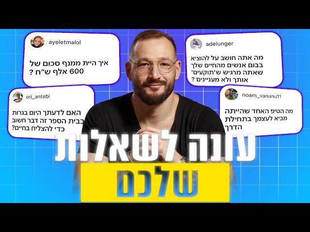 איך להתמודד עם פרידה, ניהול עובדים, זמן, בגרות וסיגרים | שאלות תשובות עם רון לנדסמן