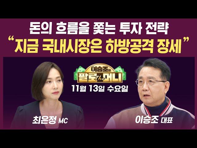 [19시 생방송] 바닥이 안보이는 국내주식시장...투자자들은 지칠대로 지쳤다 (김영익, 민재기, 이영훈, 이승조) | 인포맥스라이브&팔로더머니 241113