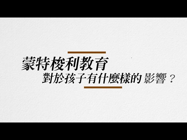 【蒙特梭利教育Q&A】探討蒙特梭利教育的理想與價值｜嘉德琳教育集團創辦人 萬瑞琴【Cadalin Global Education / 嘉德琳全球教育】