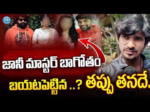 జానీ మాస్టర్ బాగోతం బయటపెట్టిన .. Dancer Ramu Reveals Jani Master Character | iDream Telangana