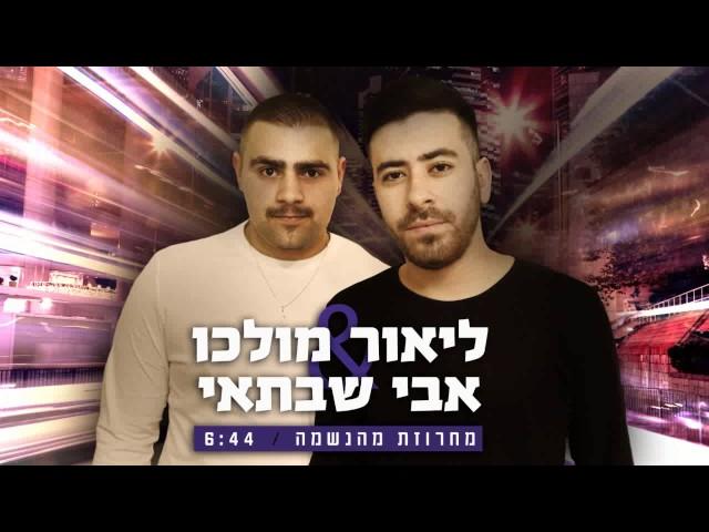 אבי שבתאי וליאור מולכו - מחרוזת מהנשמה 