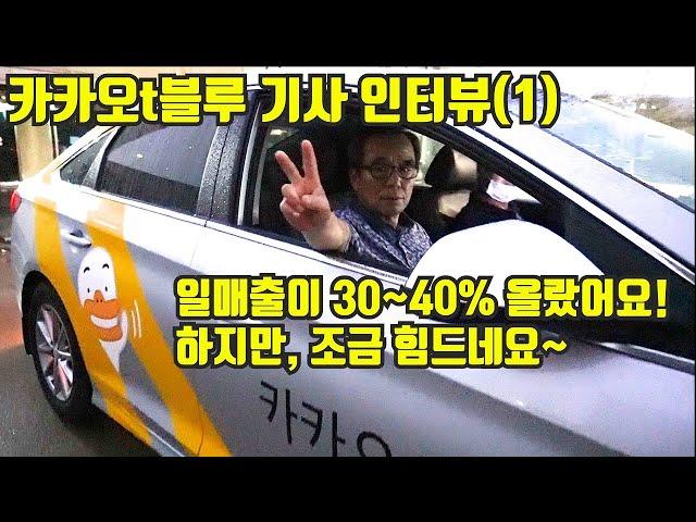 법인택시카카오 t 블루 가맹택시 기사 인터뷰(1) - 수입은 30%~40% 올랐지만, 아직 잘 몰라요^^ 개인택시기사와의 수다